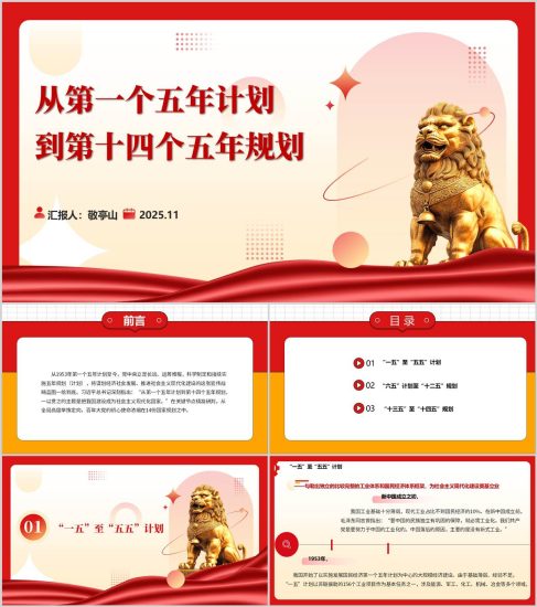 附稿|從第一個五年計劃到第十四個五年規劃主題黨課ppt模板_黨課ppt_黨課課件_黨課講稿_黨課材料_縱橫材料網